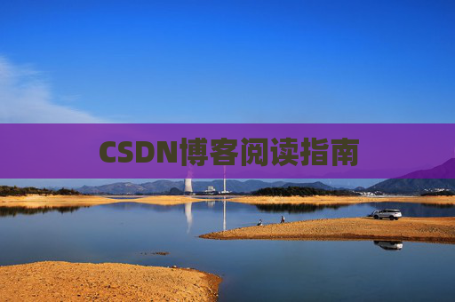CSDN博客阅读指南