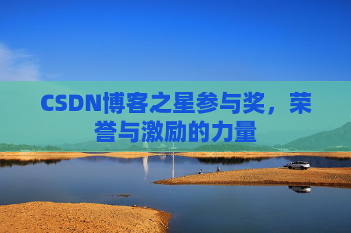 CSDN博客之星参与奖，荣誉与激励的力量