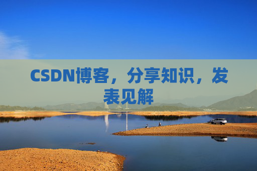 CSDN博客，分享知识，发表见解