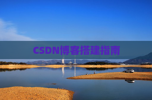 CSDN博客搭建指南