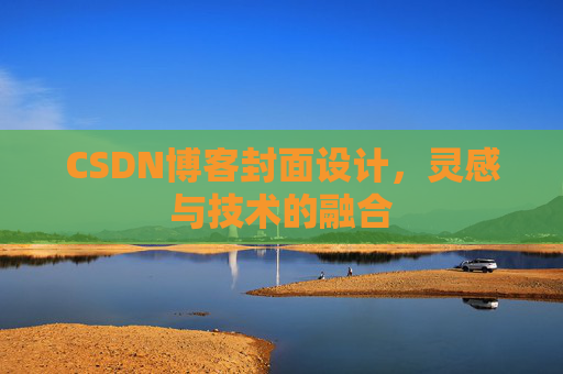 CSDN博客封面设计，灵感与技术的融合